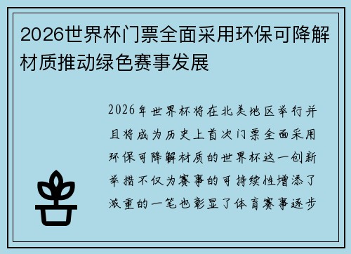 2026世界杯门票全面采用环保可降解材质推动绿色赛事发展 2026世界杯门票全面采用环保可降解材质推动绿色赛事发展