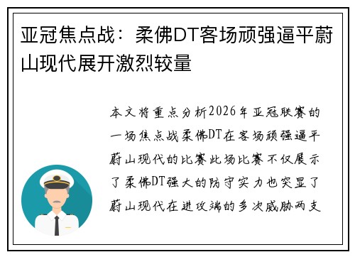 亚冠焦点战:柔佛DT客场顽强逼平蔚山现代展开激烈较量 亚冠焦点战:柔佛DT客场顽强逼平蔚山现代展开激烈较量
