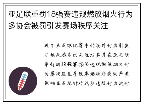 亚足联重罚18强赛违规燃放烟火行为多协会被罚引发赛场秩序关注
