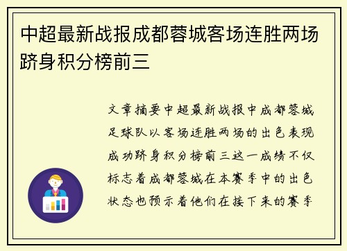 中超最新战报成都蓉城客场连胜两场跻身积分榜前三