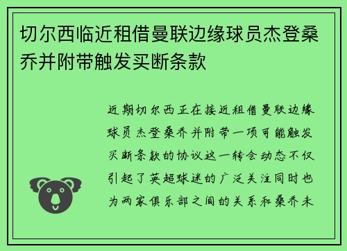 切尔西临近租借曼联边缘球员杰登桑乔并附带触发买断条款