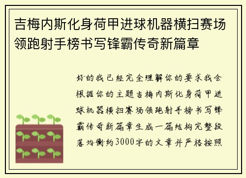 吉梅内斯化身荷甲进球机器横扫赛场领跑射手榜书写锋霸传奇新篇章 吉梅内斯化身荷甲进球机器横扫赛场领跑射手榜书写锋霸传奇新篇章