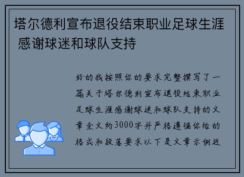 塔尔德利宣布退役结束职业足球生涯 感谢球迷和球队支持 塔尔德利宣布退役结束职业足球生涯 感谢球迷和球队支持