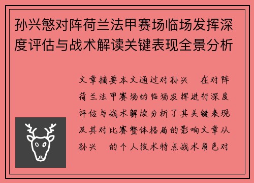 孙兴慜对阵荷兰法甲赛场临场发挥深度评估与战术解读关键表现全景分析 孙兴慜对阵荷兰法甲赛场临场发挥深度评估与战术解读关键表现全景分析