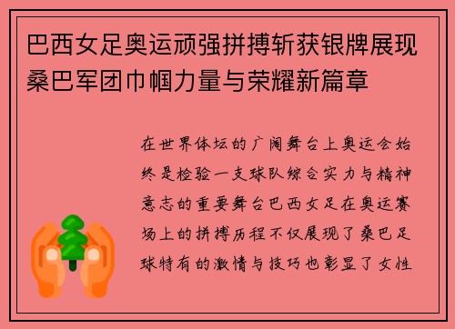 巴西女足奥运顽强拼搏斩获银牌展现桑巴军团巾帼力量与荣耀新篇章