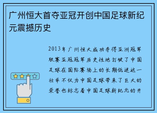 广州恒大首夺亚冠开创中国足球新纪元震撼历史 广州恒大首夺亚冠开创中国足球新纪元震撼历史