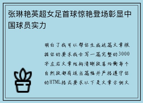 张琳艳英超女足首球惊艳登场彰显中国球员实力 张琳艳英超女足首球惊艳登场彰显中国球员实力