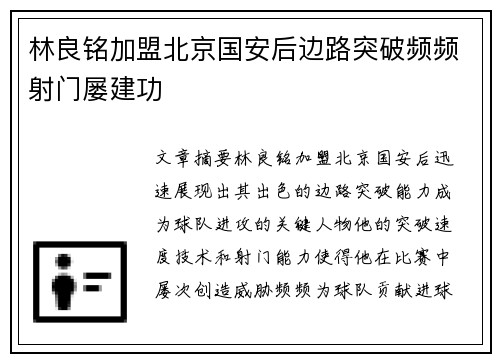 林良铭加盟北京国安后边路突破频频射门屡建功