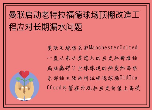 曼联启动老特拉福德球场顶棚改造工程应对长期漏水问题