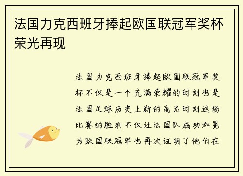 法国力克西班牙捧起欧国联冠军奖杯荣光再现