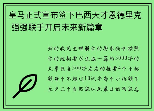皇马正式宣布签下巴西天才恩德里克 强强联手开启未来新篇章