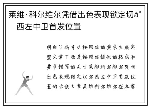莱维·科尔维尔凭借出色表现锁定切尔西左中卫首发位置