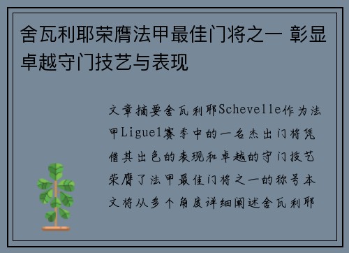 舍瓦利耶荣膺法甲最佳门将之一 彰显卓越守门技艺与表现