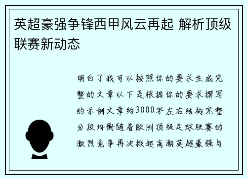 英超豪强争锋西甲风云再起 解析顶级联赛新动态 英超豪强争锋西甲风云再起 解析顶级联赛新动态