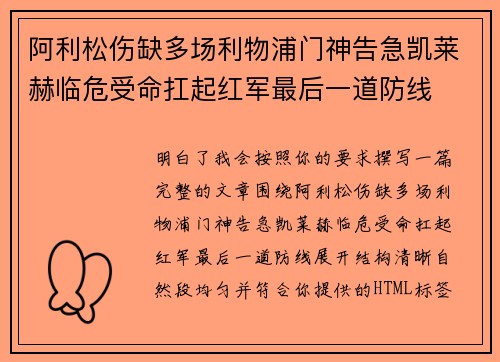 阿利松伤缺多场利物浦门神告急凯莱赫临危受命扛起红军最后一道防线