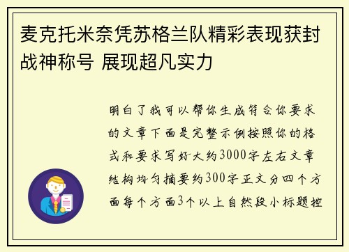 麦克托米奈凭苏格兰队精彩表现获封战神称号 展现超凡实力 麦克托米奈凭苏格兰队精彩表现获封战神称号 展现超凡实力