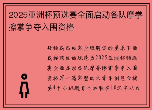 2025亚洲杯预选赛全面启动各队摩拳擦掌争夺入围资格 2025亚洲杯预选赛全面启动各队摩拳擦掌争夺入围资格