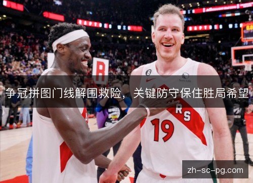 争冠拼图门线解围救险，关键防守保住胜局希望