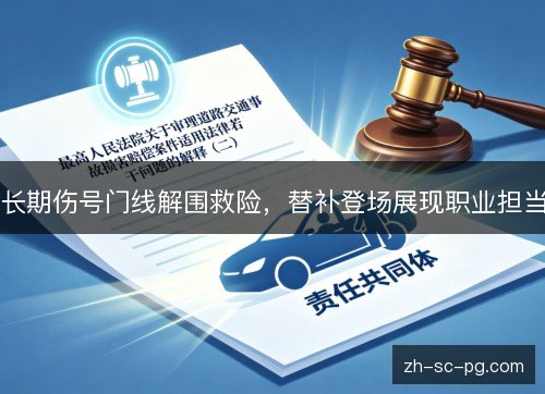 长期伤号门线解围救险，替补登场展现职业担当
