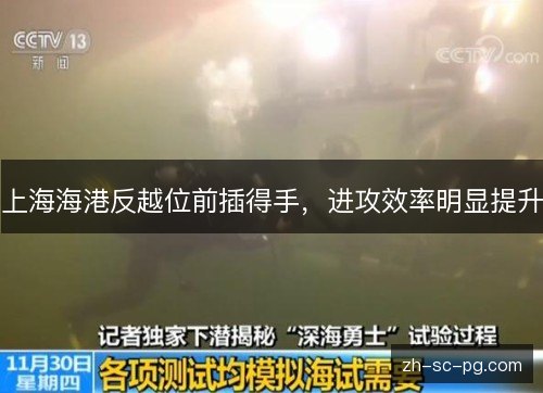 上海海港反越位前插得手，进攻效率明显提升